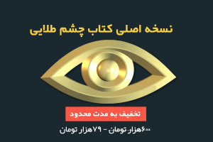 کتاب چشم طلایی – دانلود نسخه اصلی بهترین آموزش پیدا کردن گنج در ایران