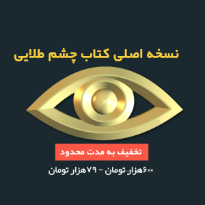 Read more about the article کتاب چشم طلایی – دانلود نسخه اصلی بهترین آموزش پیدا کردن گنج در ایران