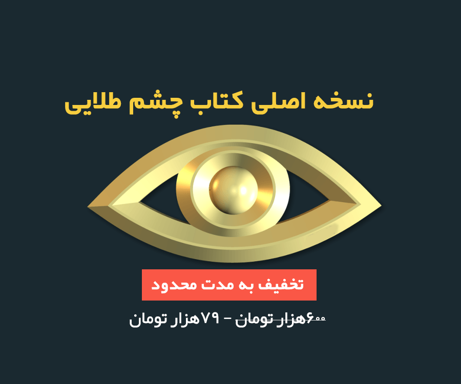 You are currently viewing کتاب چشم طلایی – دانلود نسخه اصلی بهترین آموزش پیدا کردن گنج در ایران